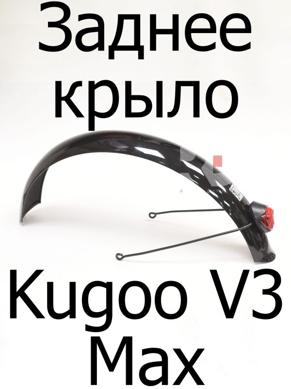 Заднее крыло Kugoo V3 Max (Куго В3 Макс)