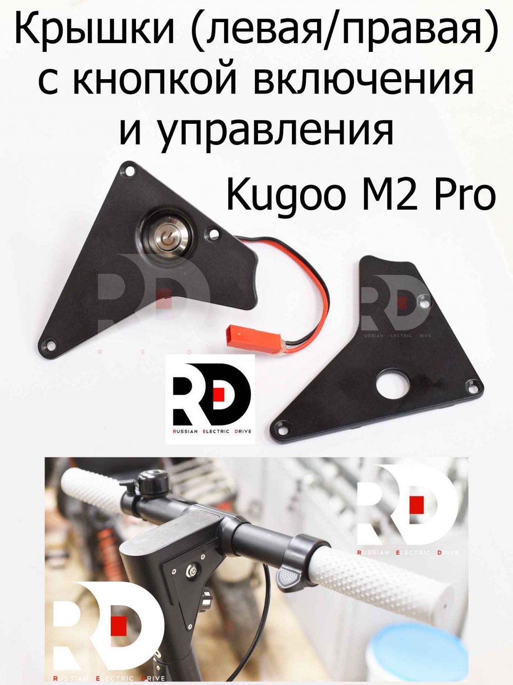 Крышки (левая/правая) с кнопкой включения и управления Kugoo M2 pro (Куго М2 про)