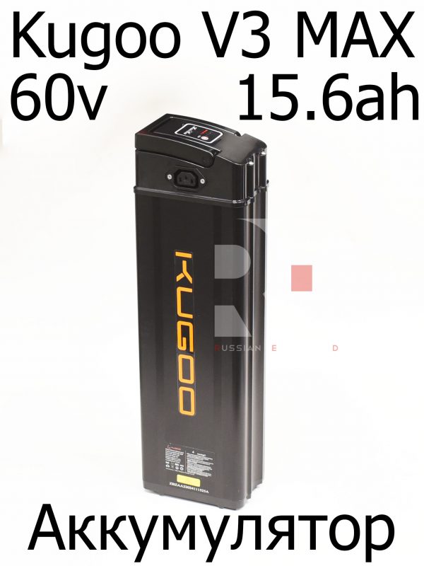 Аккумулятор 60v 15.6ah Kugoo V3 Max (Куго В3 Макс)