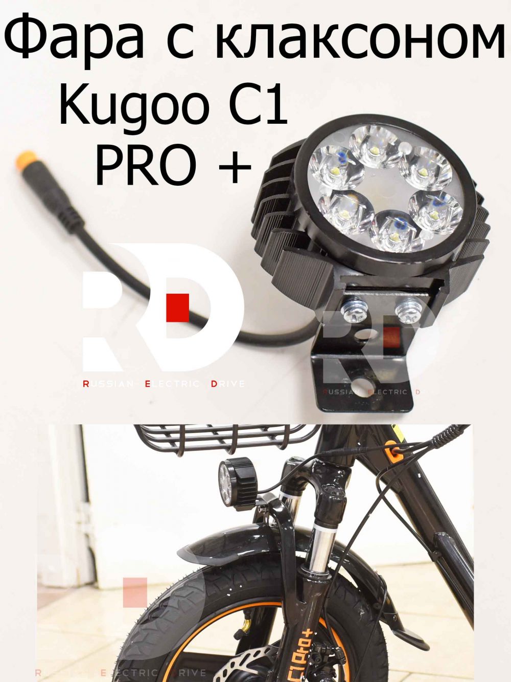 Фара с клаксоном Kugoo C1 PRO + (Куго С1 Про Плюс)
