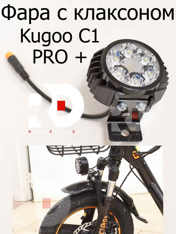 Фара с клаксоном Kugoo C1 PRO + (Куго С1 Про Плюс)