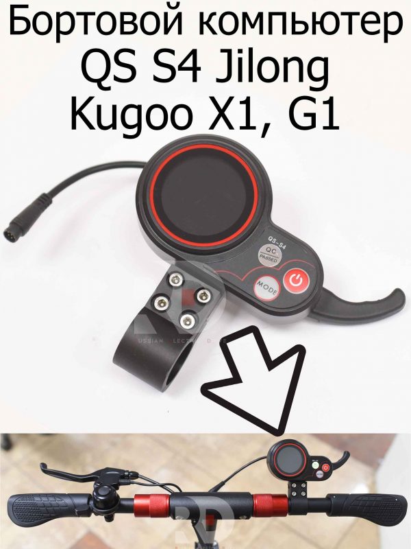 Бортовой компьютер QS S4 оригинал Kugoo X1, G1 Jilong