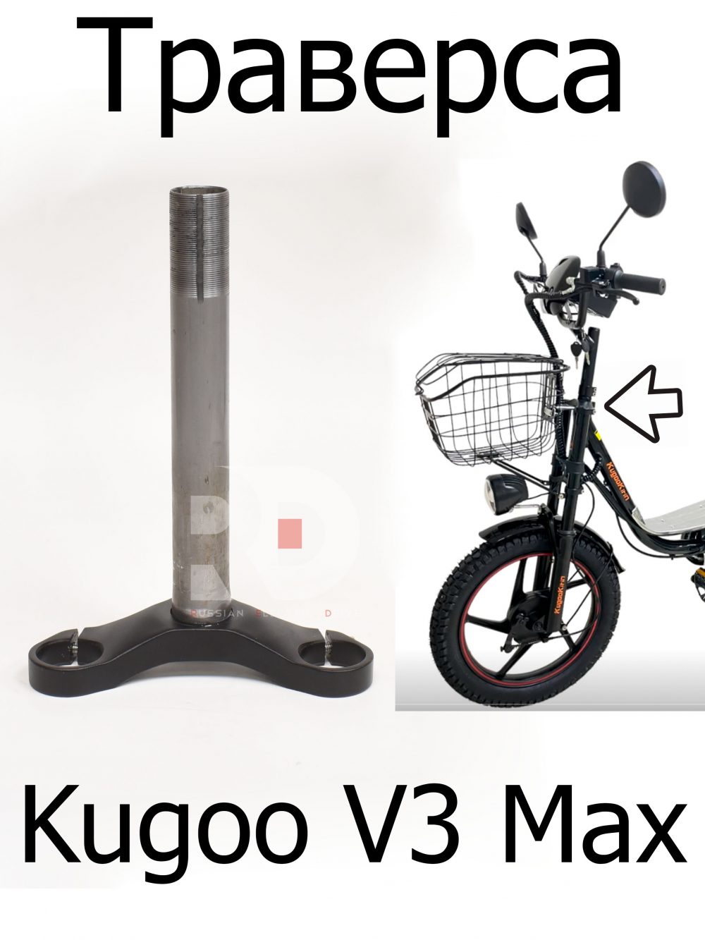 Траверса  Kugoo V3 Max (Куго В3 Макс)