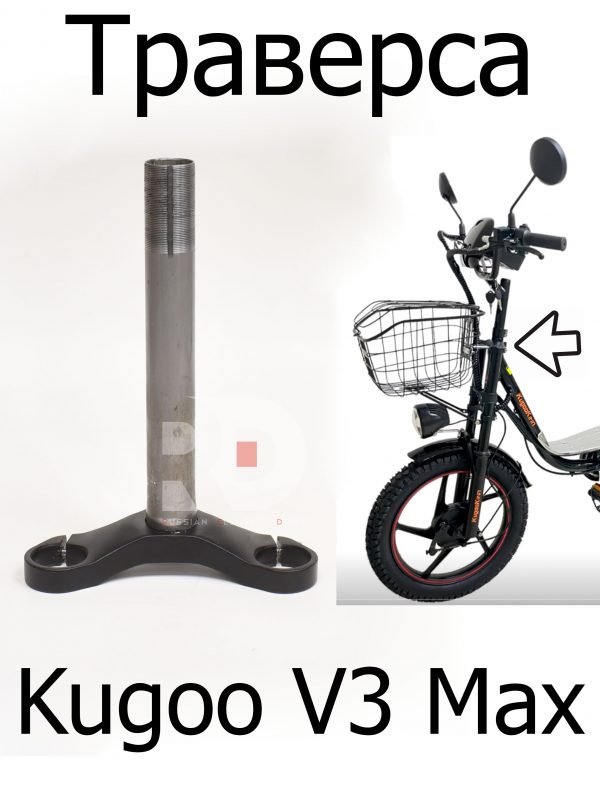 Траверса  Kugoo V3 Max (Куго В3 Макс)