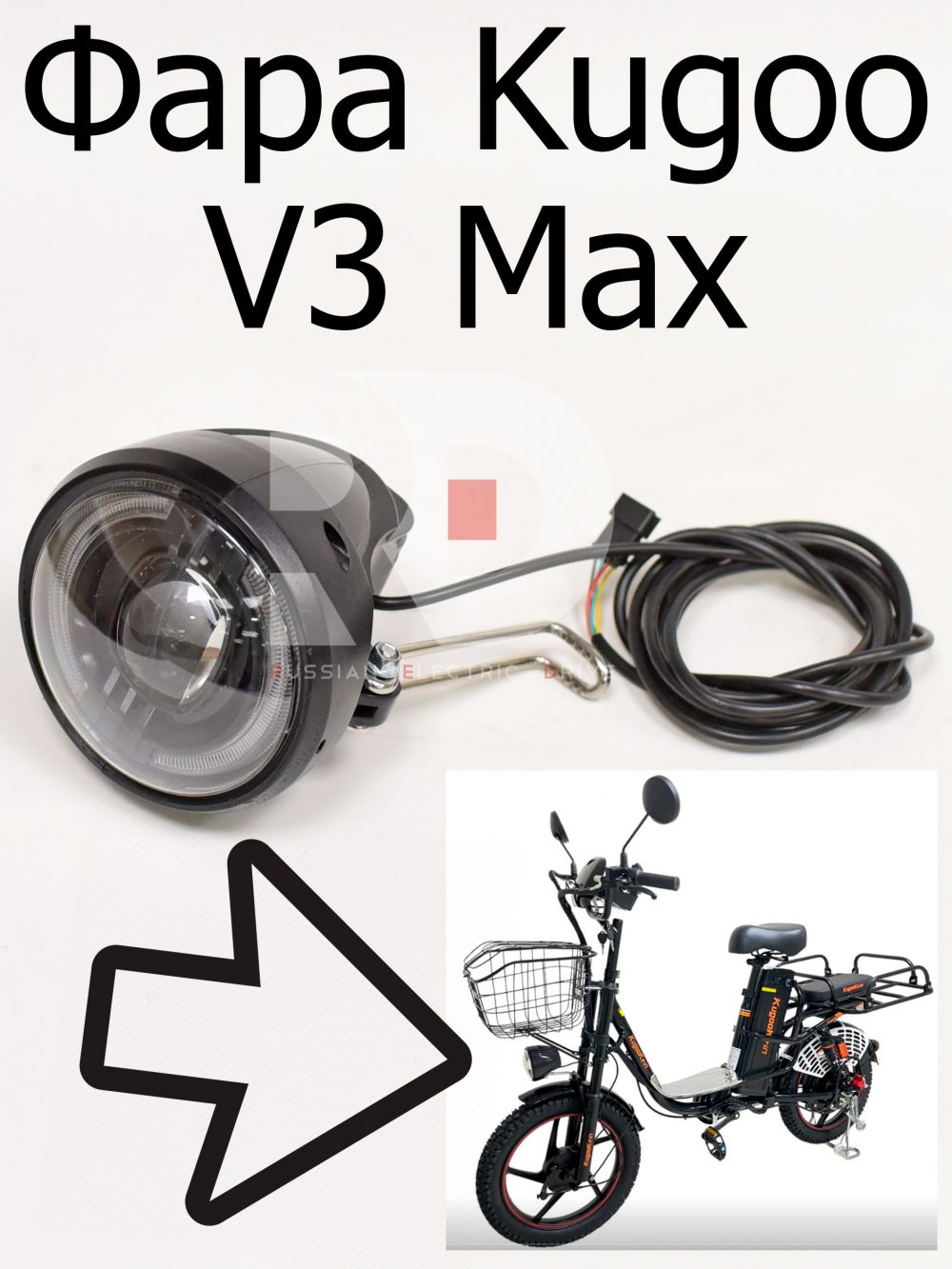 Фара Kugoo V3 Max (Куго В3 Макс)