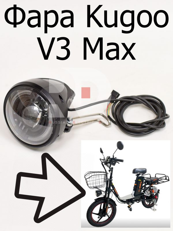 Фара Kugoo V3 Max (Куго В3 Макс)