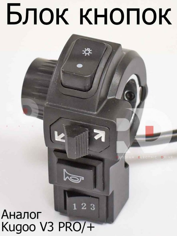 Кнопка (свет, поворотники, скорости, клаксон) Kugoo V3 Pro, Куго В 3 про (аналог) провод 2,2 метра