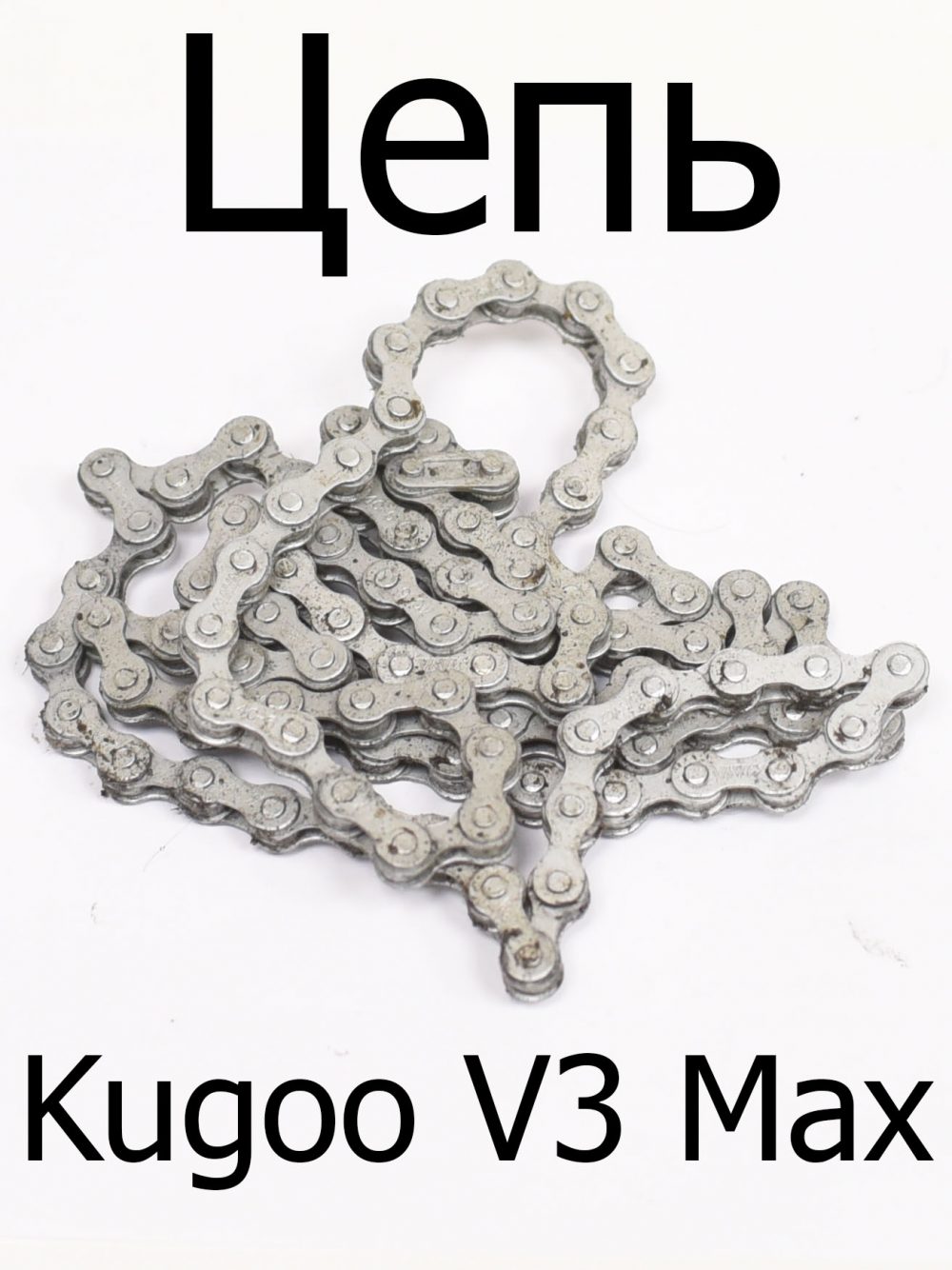 Цепь Kugoo V3 Max (Куго В3 Макс)