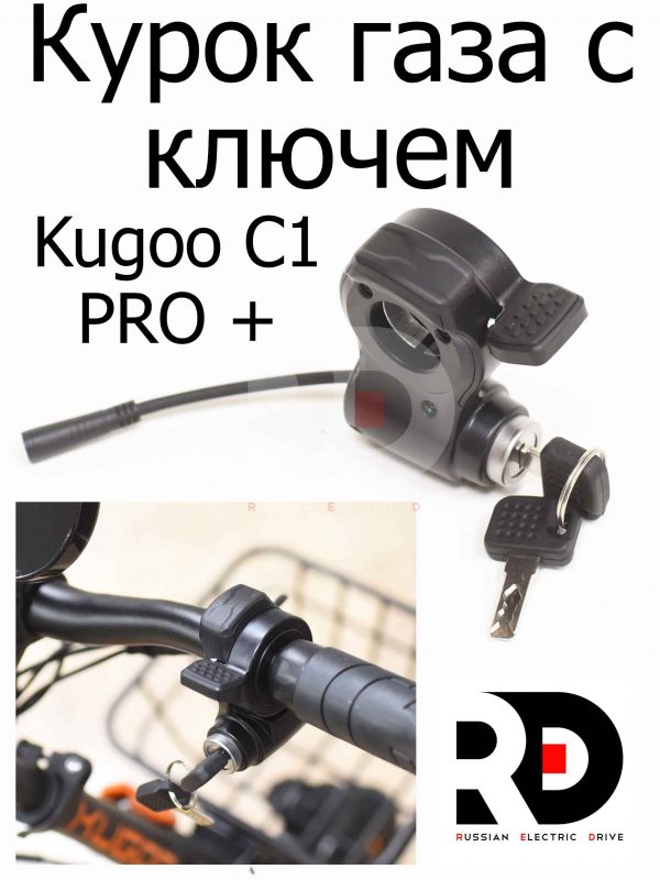 Курок газа с ключем Kugoo C1 PRO + (Куго С1 Про Плюс)