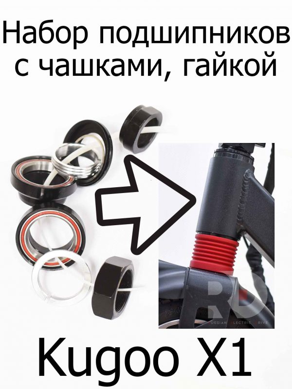 Набор подшипников с чашками, гайкой Kugoo X1 (Куго Икс Один)