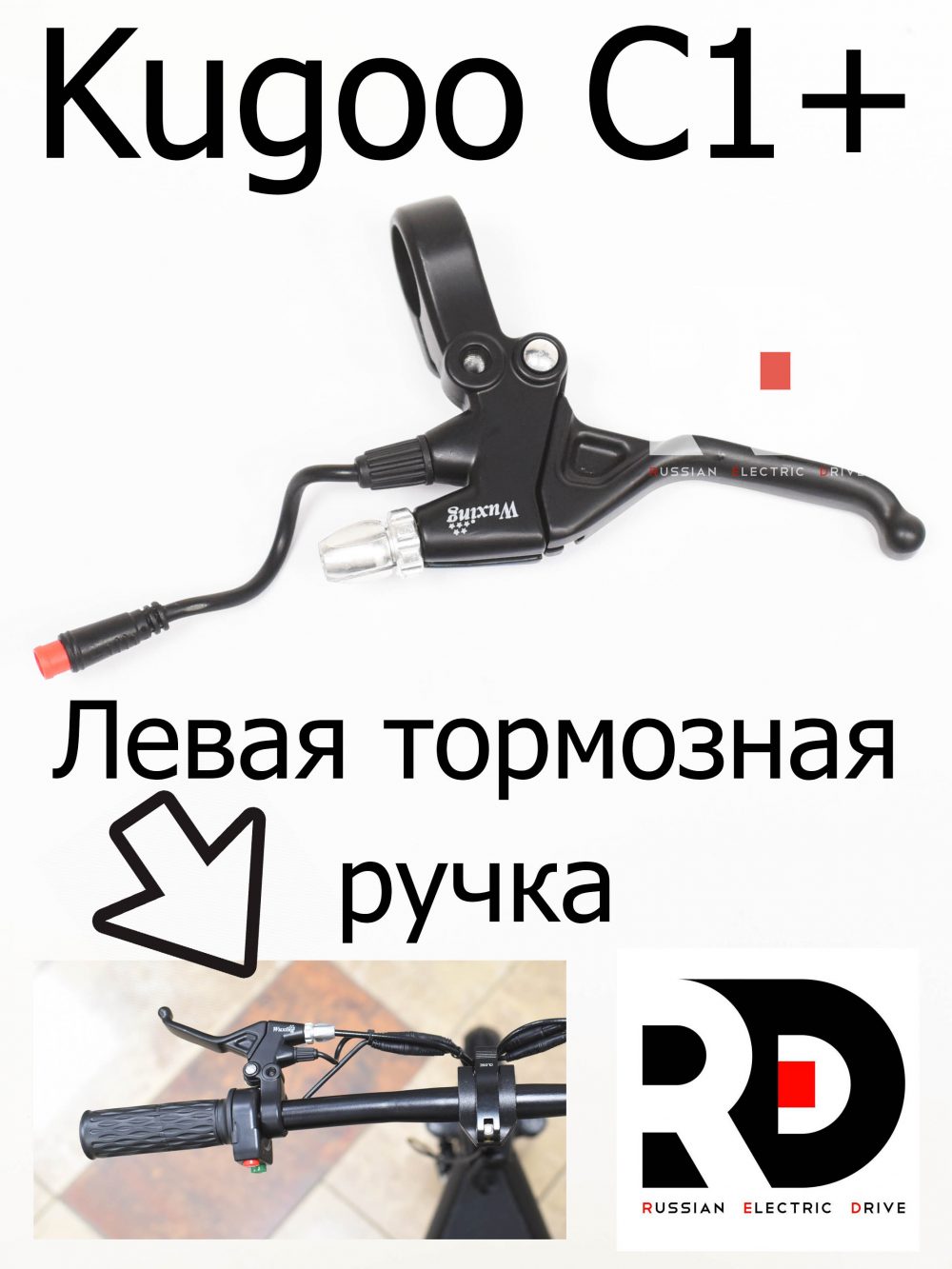 Тормозная ручка левая Wuxing (короткая) Kugoo Kirin C1 + (Куго Кирин С 1 плюс)