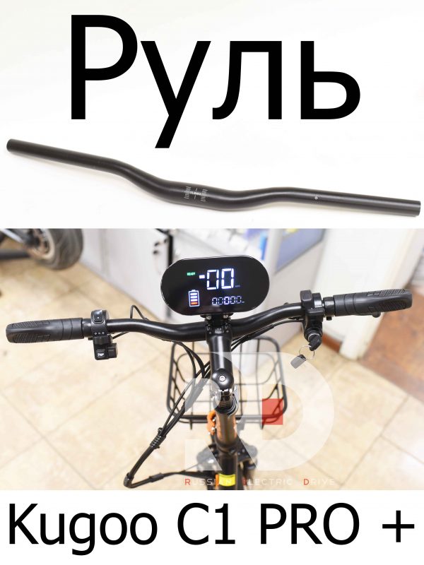 Руль Kugoo C1 PRO + (Куго С1 Про Плюс)