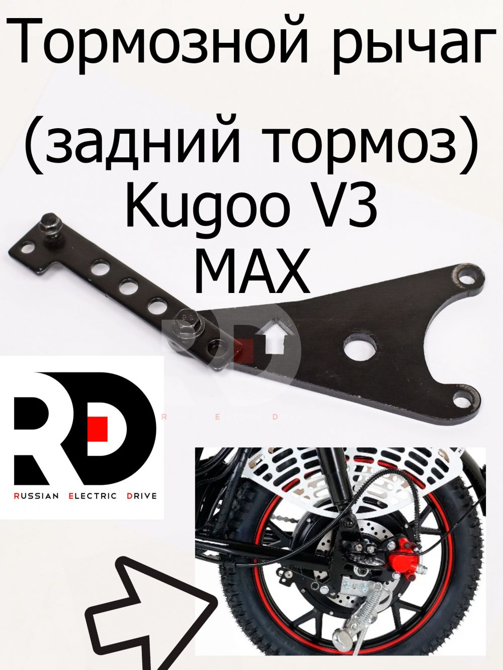 Тормозной рычаг (задний тормоз) Kugoo V3 Max (Куго В3 Макс)