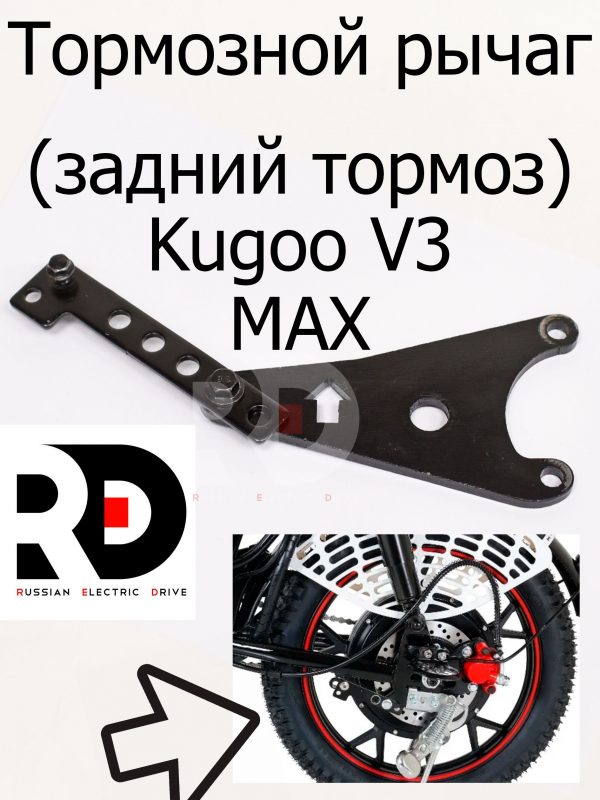Тормозной рычаг (задний тормоз) Kugoo V3 Max (Куго В3 Макс)