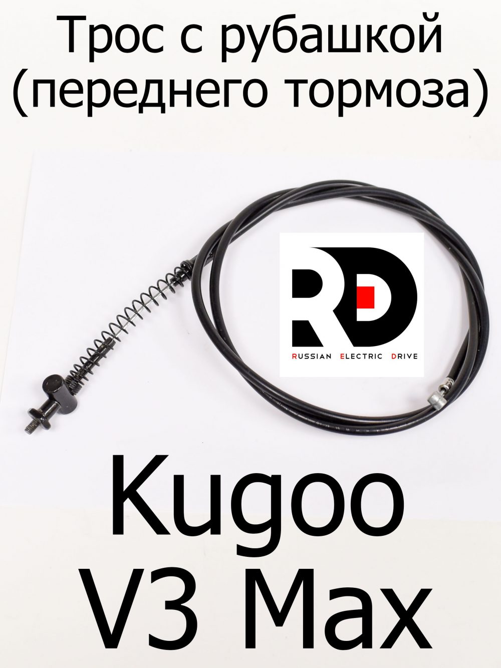 Трос с рубашкой (переднего тормоза) Kugoo V3 Max (Куго В3 Макс)