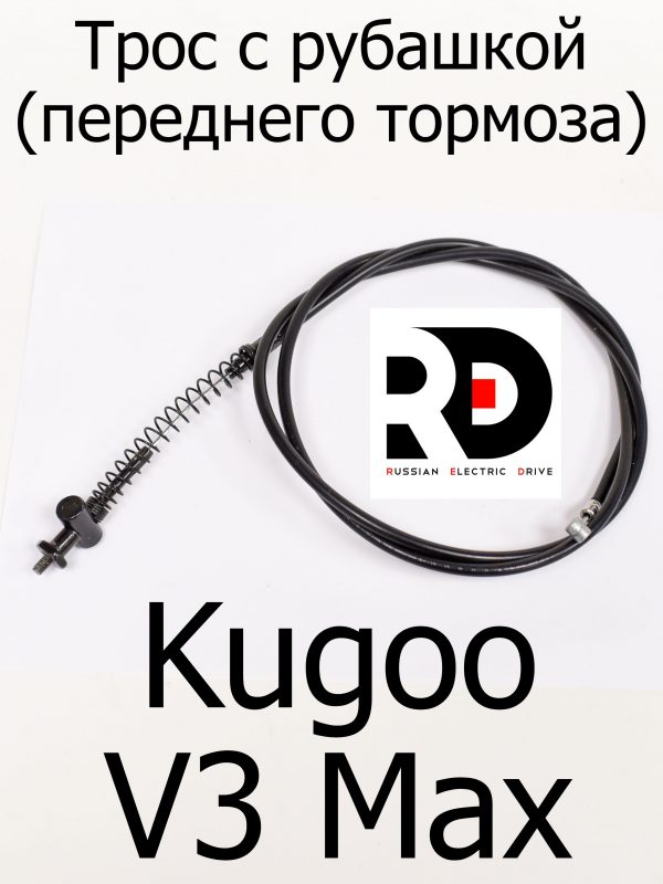 Трос с рубашкой (переднего тормоза) Kugoo V3 Max (Куго В3 Макс)