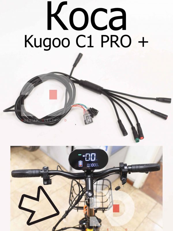 Коса Kugoo C1 PRO + (Куго С1 Про Плюс)