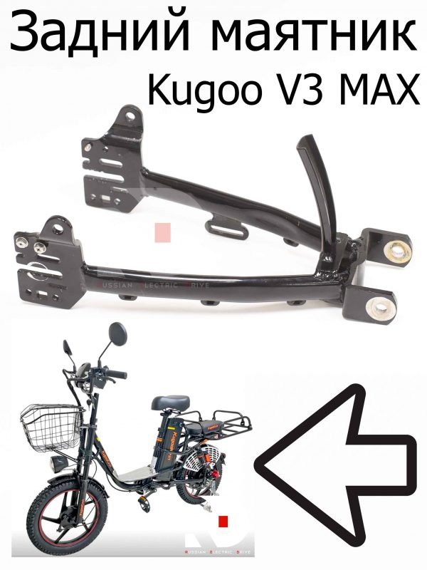 Задний маятник (Алюминий) Kugoo V3 Max (Куго В3 Макс)