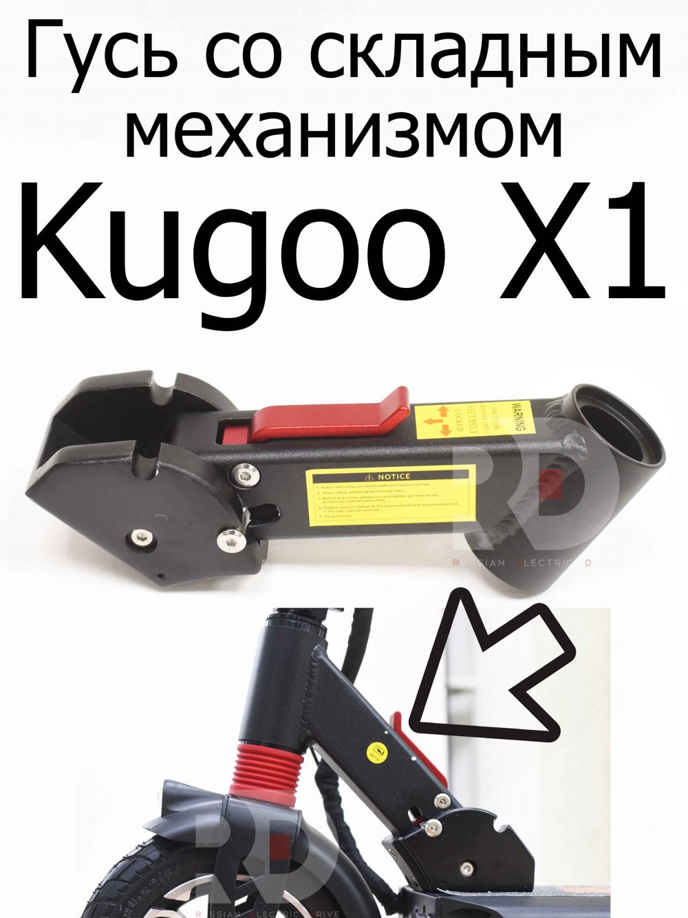 Гусь со складным механизмом для Kugoo X1 (Куго Икс Один)