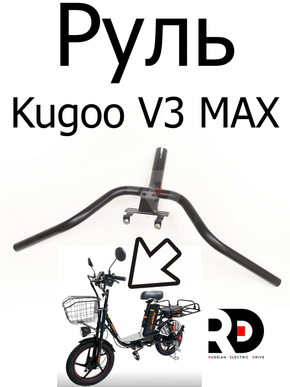 Руль Kugoo V3 Max (Куго В3 Макс)