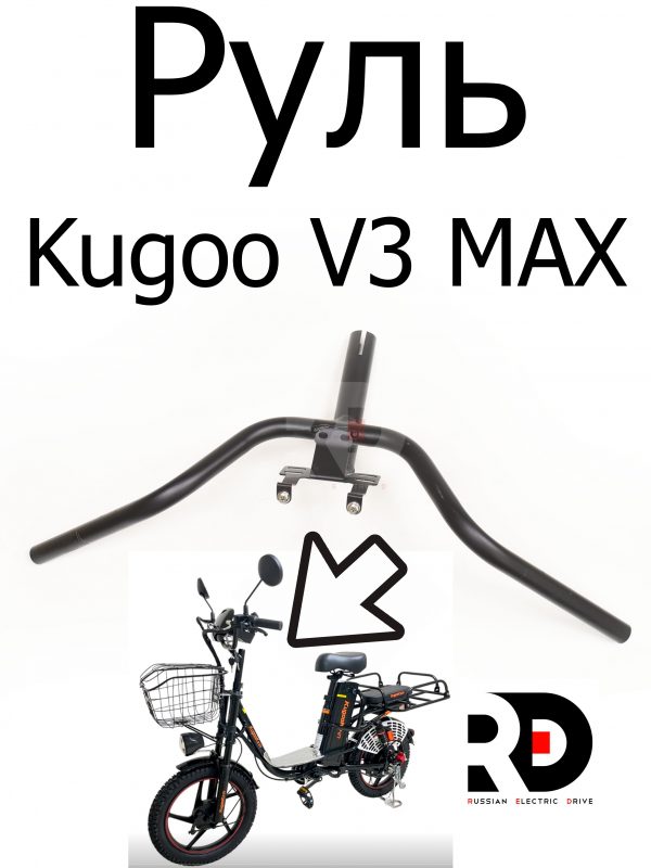 Руль Kugoo V3 Max (Куго В3 Макс)