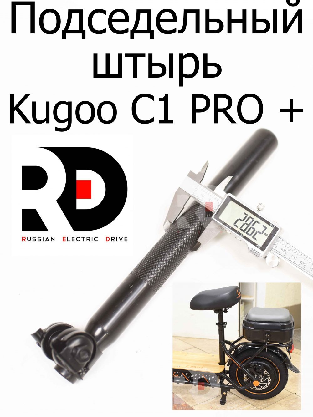 Подседельный штырь 30см 28.6мм Kugoo C1 PRO + (Куго С1 Про Плюс)