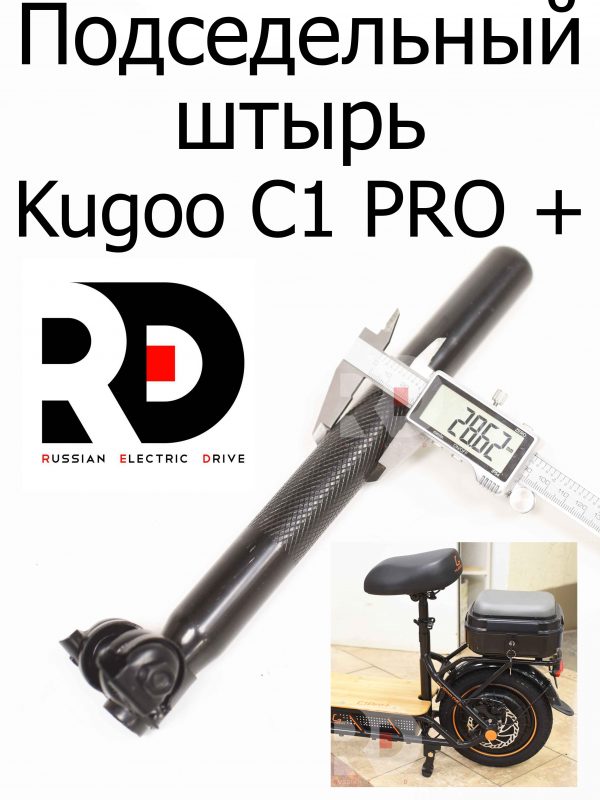 Подседельный штырь 30см 28.6мм Kugoo C1 PRO + (Куго С1 Про Плюс)