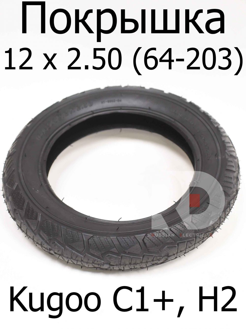 Покрышка 12 x 2.50 (64-203) Kugoo Kirin H2, С1+
