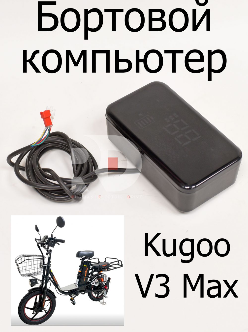 Бортовой компьютер (Дисплей) Kugoo V3 Max (Куго В3 Макс)