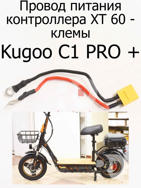 Провод питания контроллера XT 60 - клемы Kugoo C1 PRO + (Куго С1 Про Плюс)