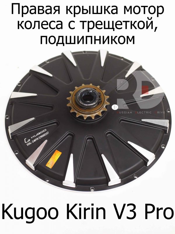 Правая крышка мотор колеса с трещеткой, подшипником Kugoo Kirin V3 Pro (Куго Кирин В3 Про)