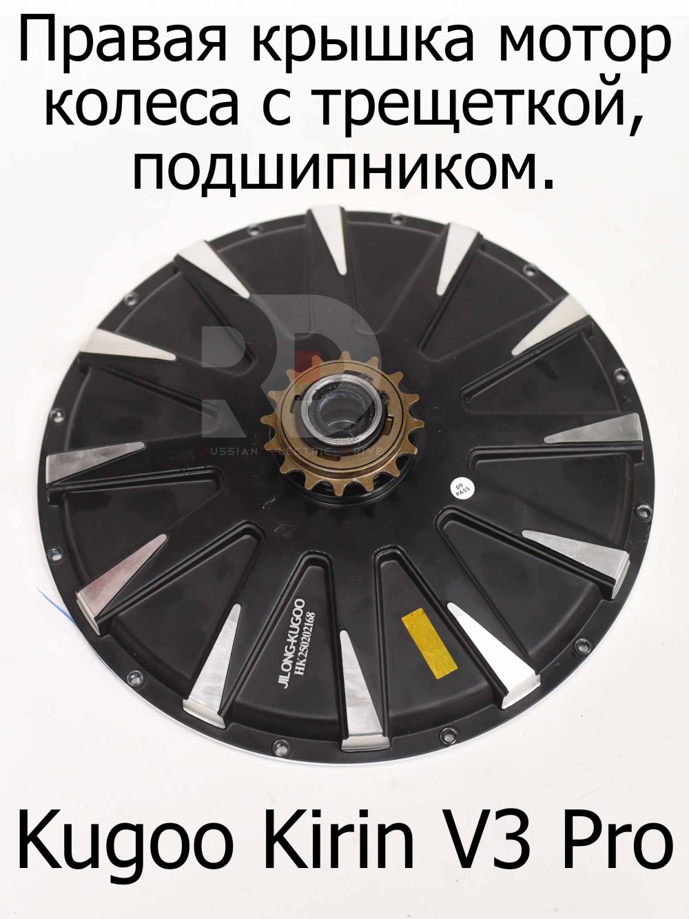 Правая крышка мотор колеса с трещеткой, подшипником Kugoo Kirin V3 Pro (Куго Кирин В3 Про)