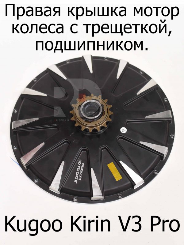 Правая крышка мотор колеса с трещеткой, подшипником Kugoo Kirin V3 Pro (Куго Кирин В3 Про)