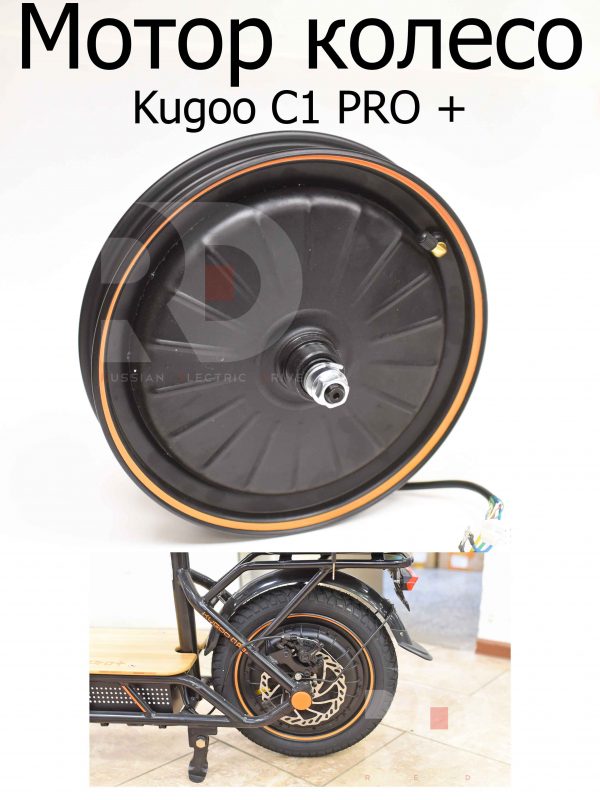 Мотор колесо Kugoo C1 PRO + (Куго С1 Про Плюс)