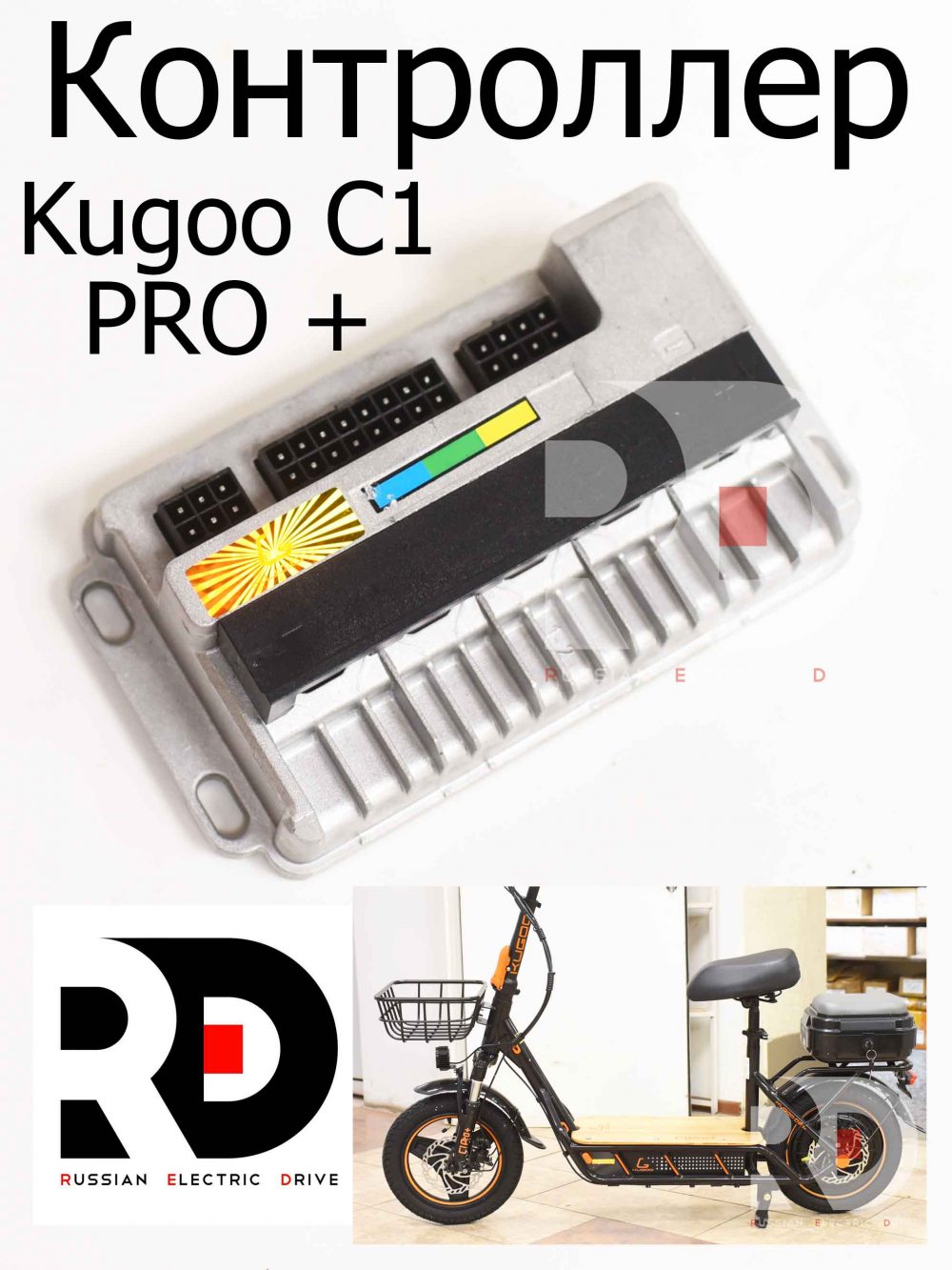 Контроллер Kugoo C1 PRO + (Куго С1 Про Плюс)