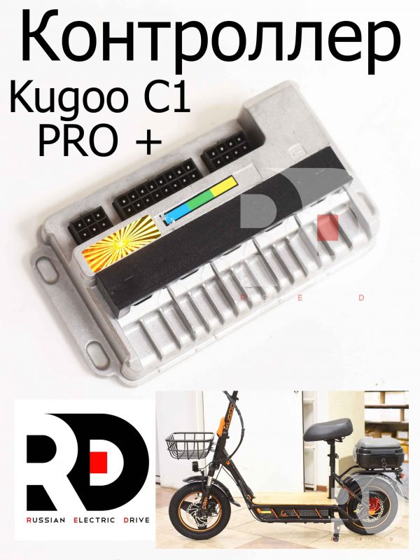 Контроллер Kugoo C1 PRO + (Куго С1 Про Плюс)