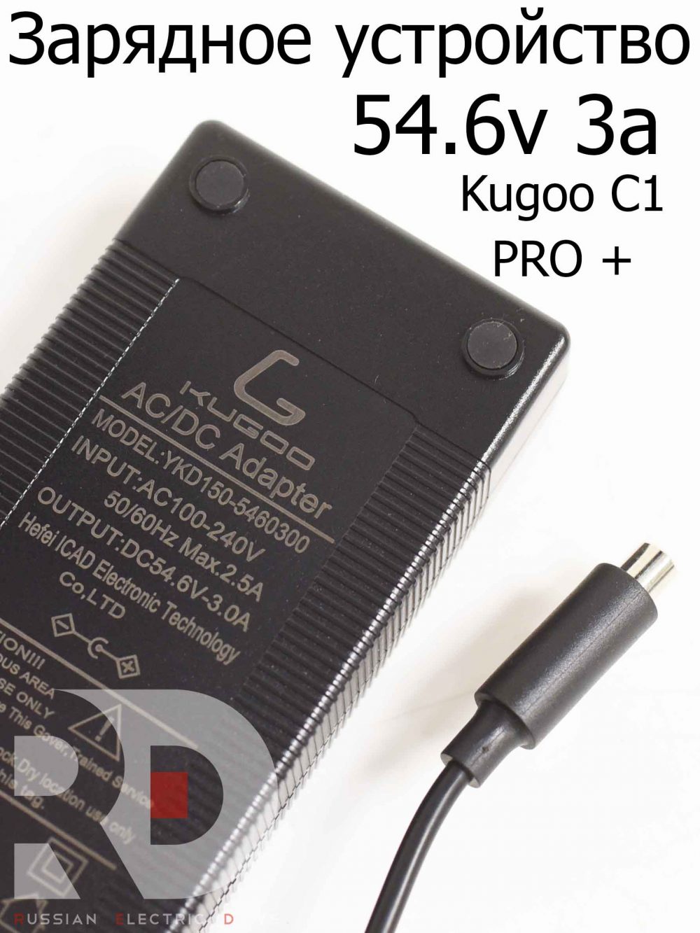 Зарядное устройство 54.6v 3a Kugoo C1 PRO + (Куго С1 Про Плюс)