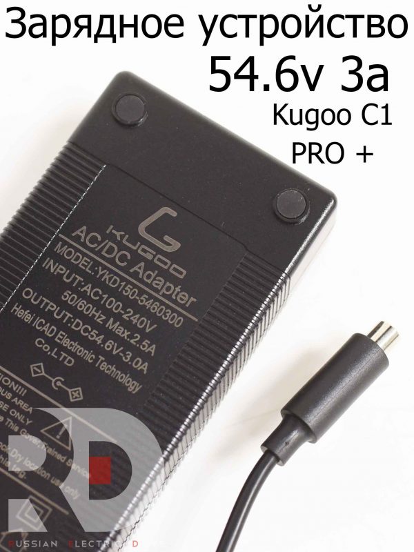 Зарядное устройство 54.6v 3a Kugoo C1 PRO + (Куго С1 Про Плюс)