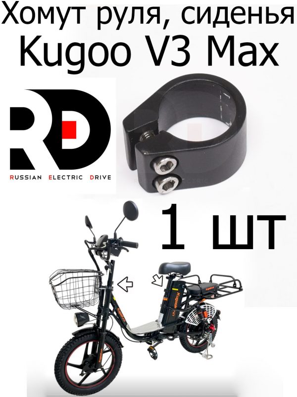 Хомут руля, сиденья Kugoo V3 Max (Куго В3 Макс)