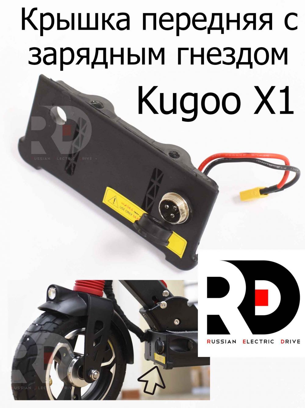 Крышка передняя с зарядным гнездом для электросамоката Kugoo X1 (Куго Икс Один)
