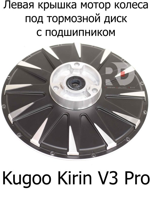 Левая крышка мотор колеса под тормозной диск с подшипником Kugoo Kirin V3 Pro (Куго Кирин В3 Про)
