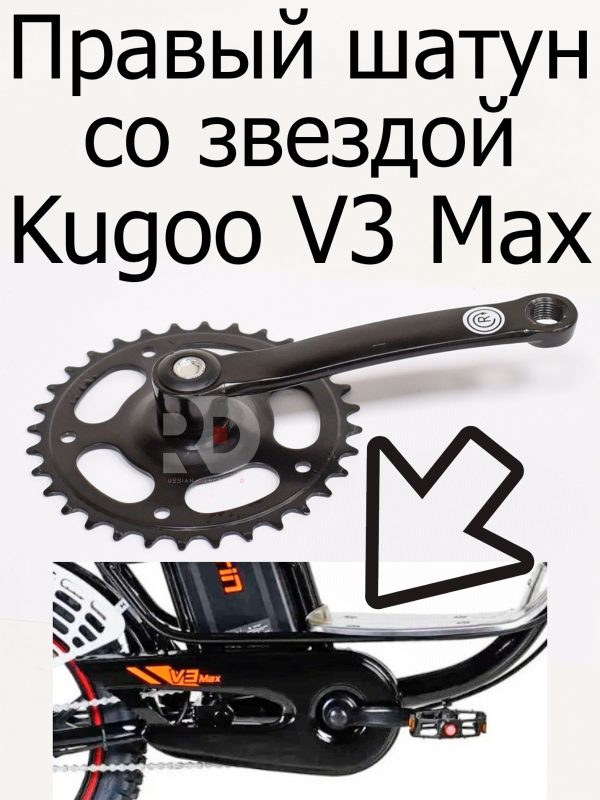 Правый шатун со звездой Kugoo V3 Max (Куго В3 Макс)