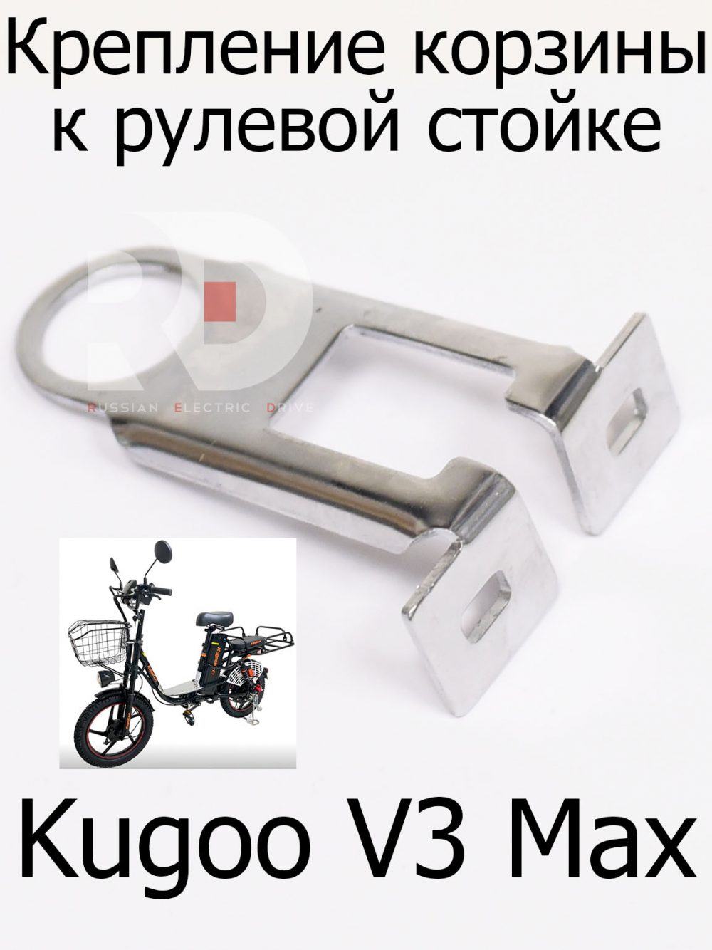 Крепление корзины к рулевой стойке Kugoo V3 Max (Куго В3 Макс)