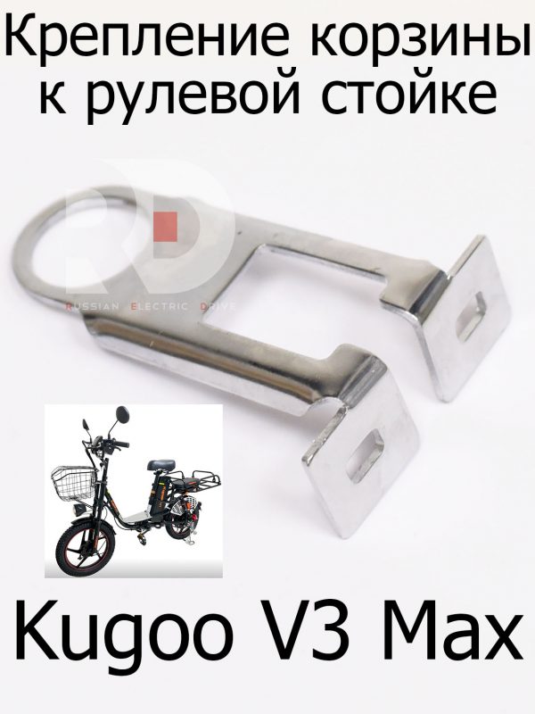 Крепление корзины к рулевой стойке Kugoo V3 Max (Куго В3 Макс)