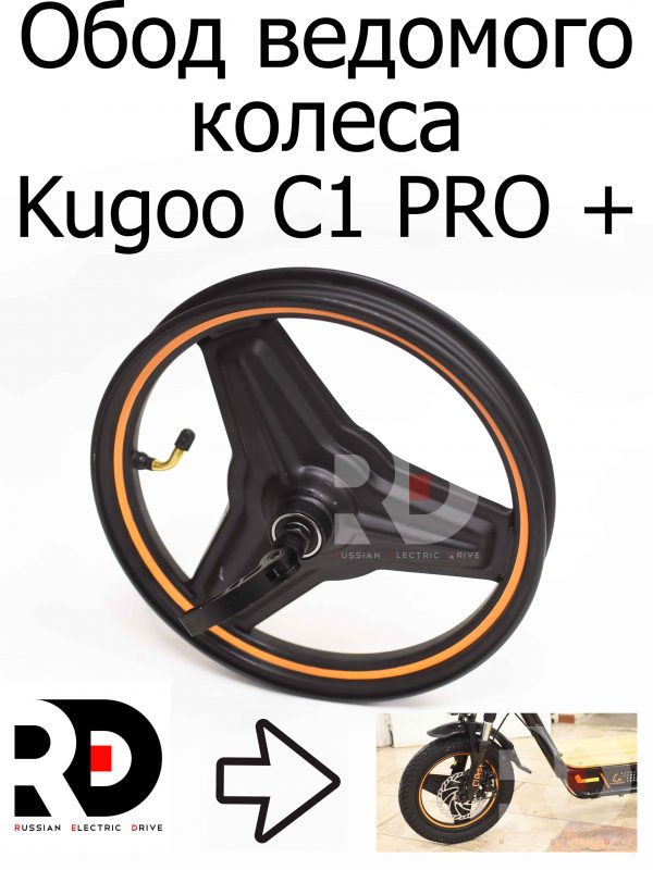 Обод ведомого колеса Kugoo C1 PRO + (Куго С1 Про Плюс)