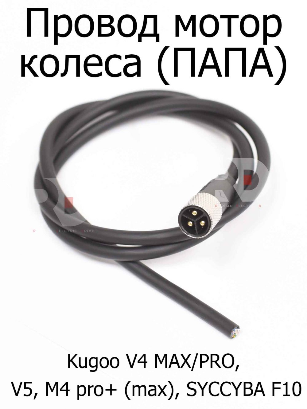 Провод мотор колеса (ПАПА) Kugoo V4 MAX/PRO, V5, M4 pro+ (max), SYCCYBA F10