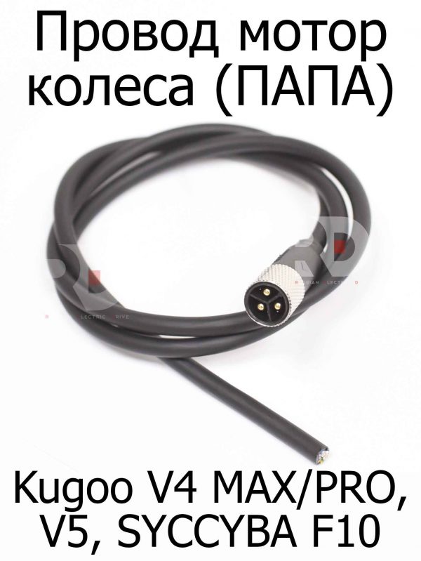 Провод мотор колеса (ПАПА) Kugoo V4 MAX/PRO, V5, SYCCYBA F10
