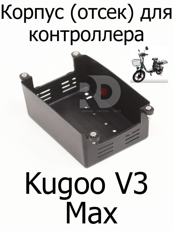 Корпус (отсек) для контроллера Kugoo V3 Max (Куго В3 Макс)