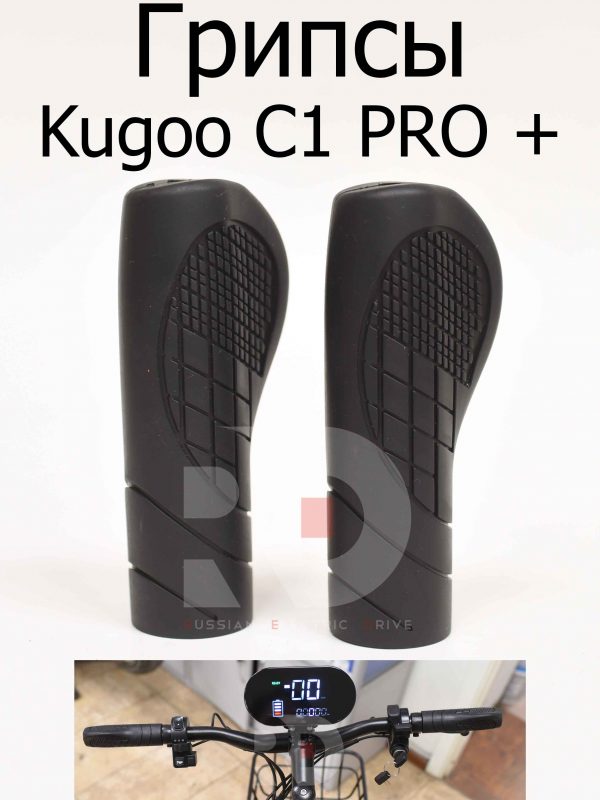 Грипсы Kugoo C1 PRO + (Куго С1 Про Плюс)