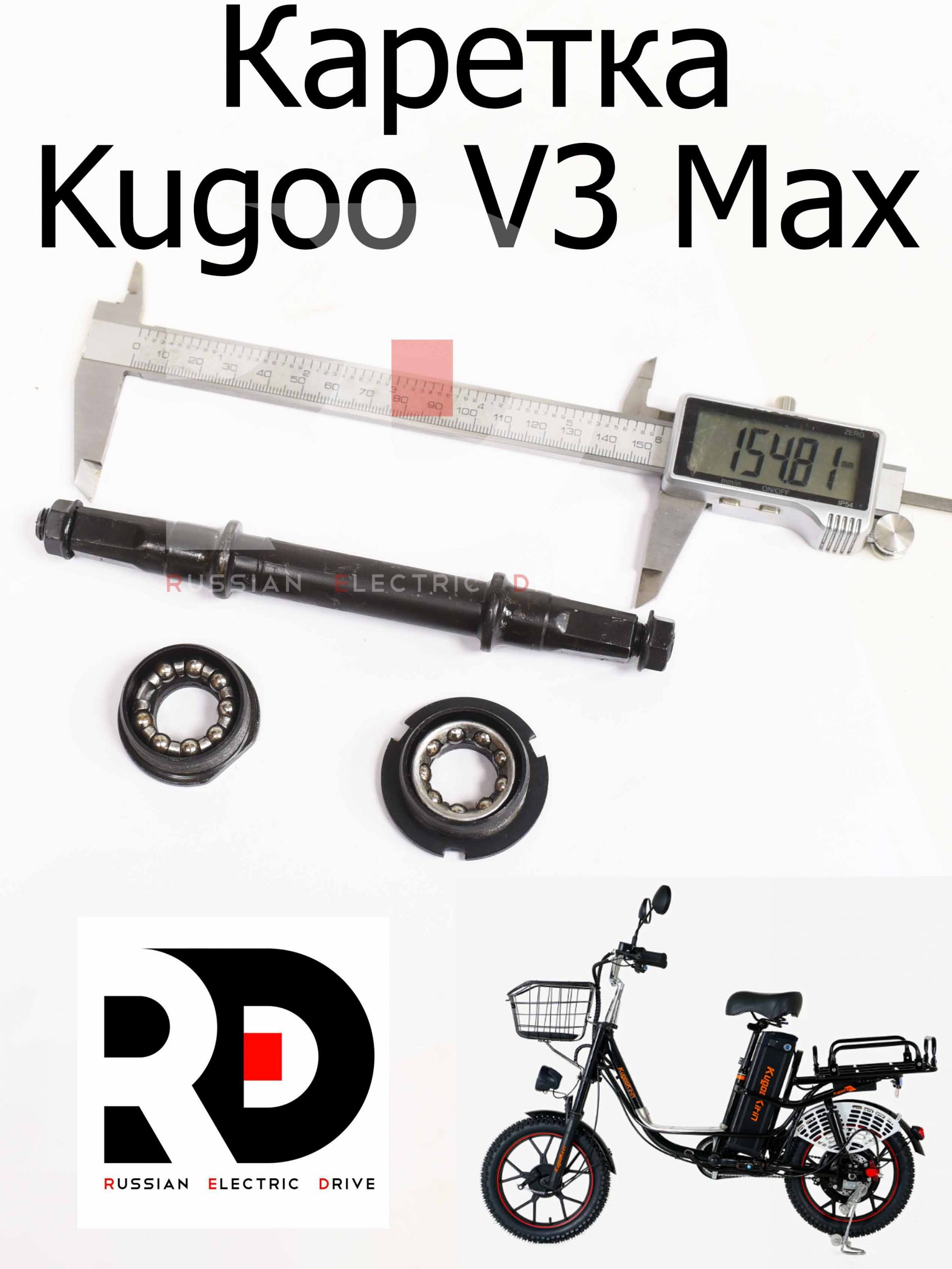 Каретка Kugoo V3 Max (Куго В3 Макс) Каретка Kugoo V3 Max (Куго В3 Макс)